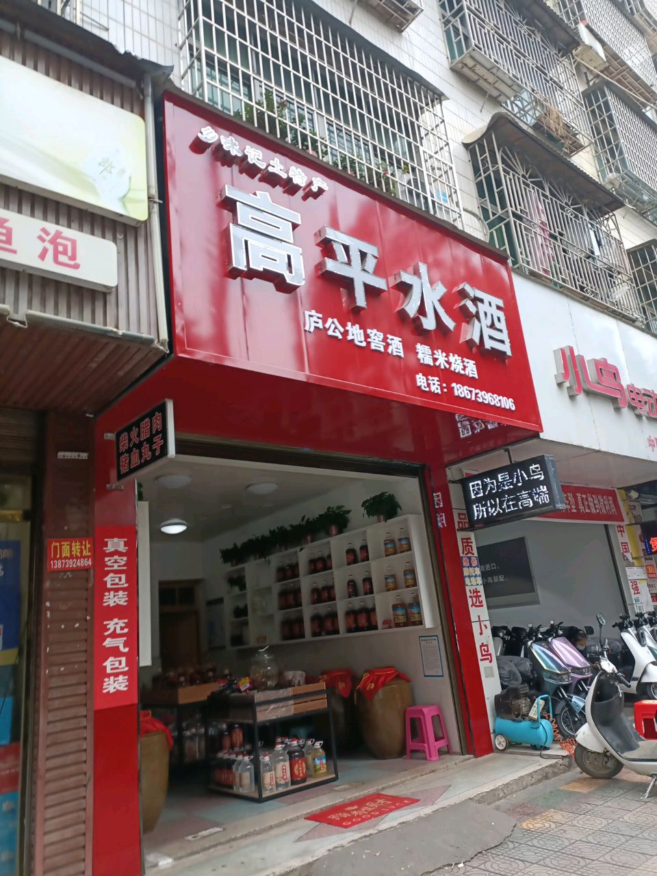 高平水酒(隆回店)