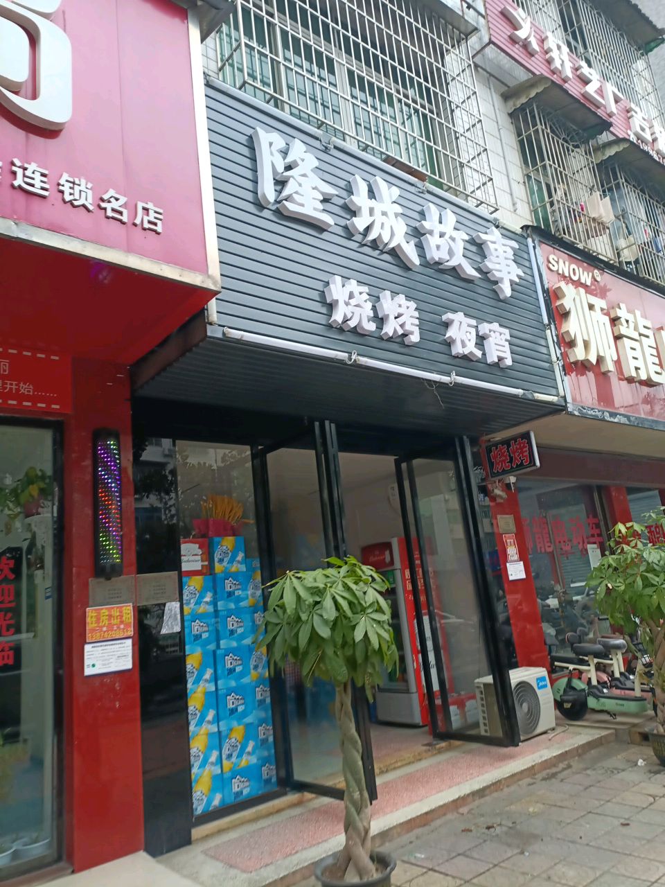隆城故事(夜宵烧烤)