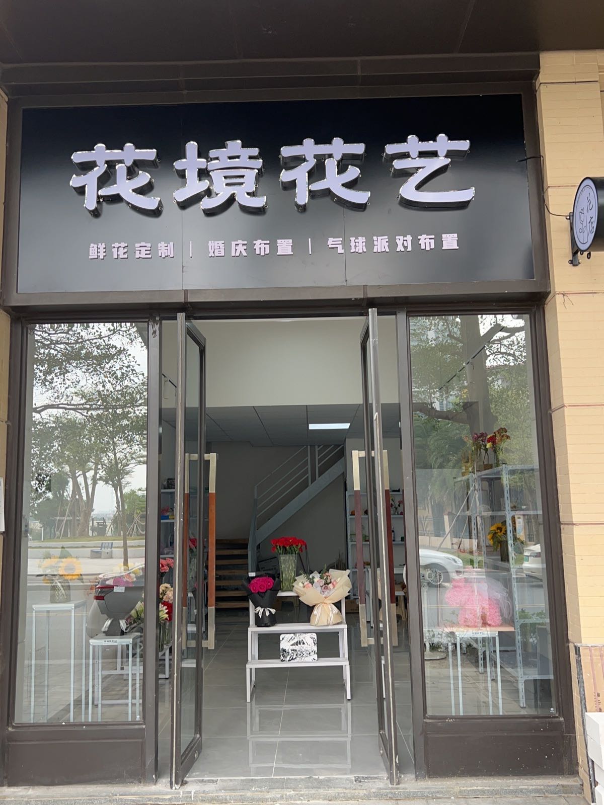 花境花艺(保利中央公园·康桥半岛店)