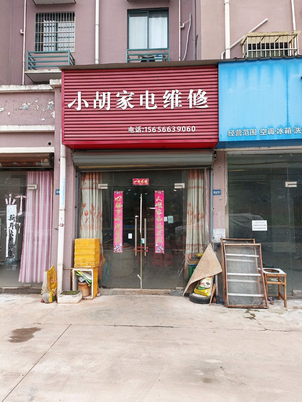小胡家电维修服务部