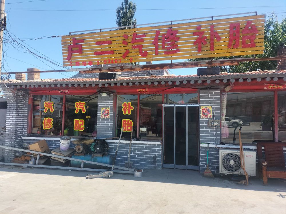 卢二汽修补胎