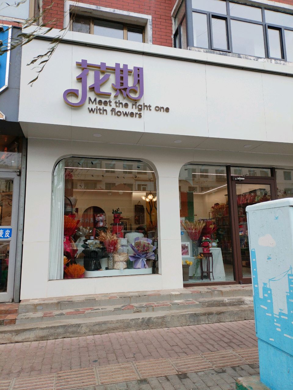 花期鲜花店