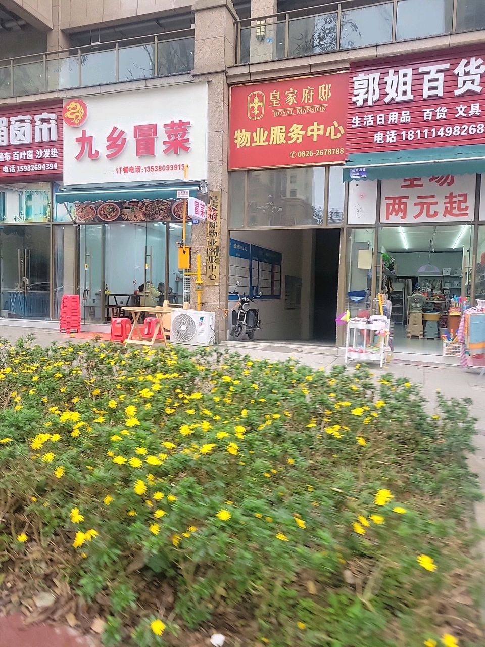 九乡冒菜(皇家府邸店)
