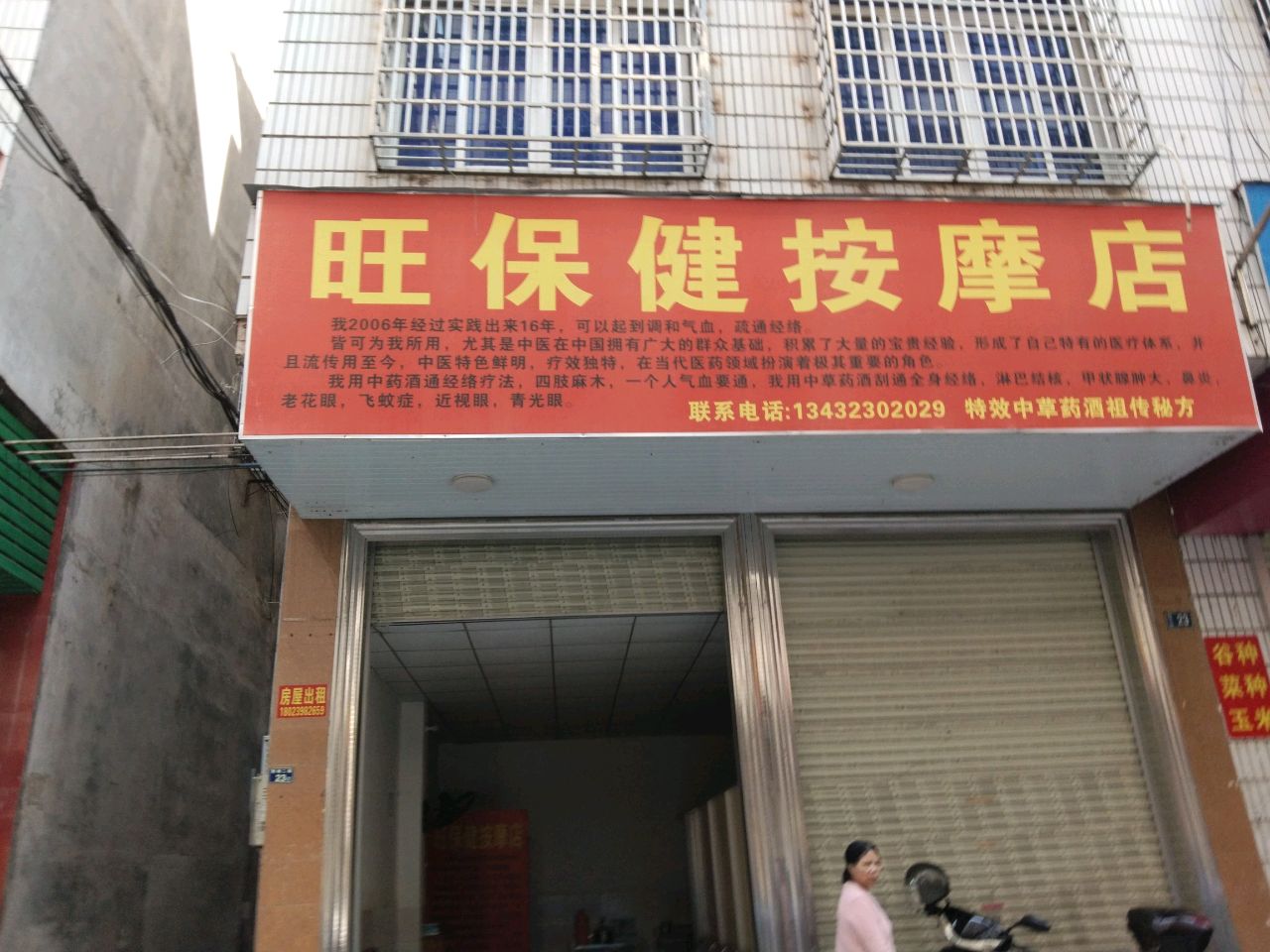 旺保健按摩店