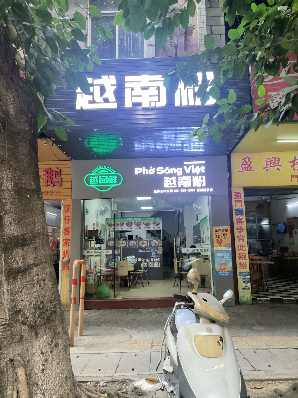 越小鲜·越南粉(博罗店)