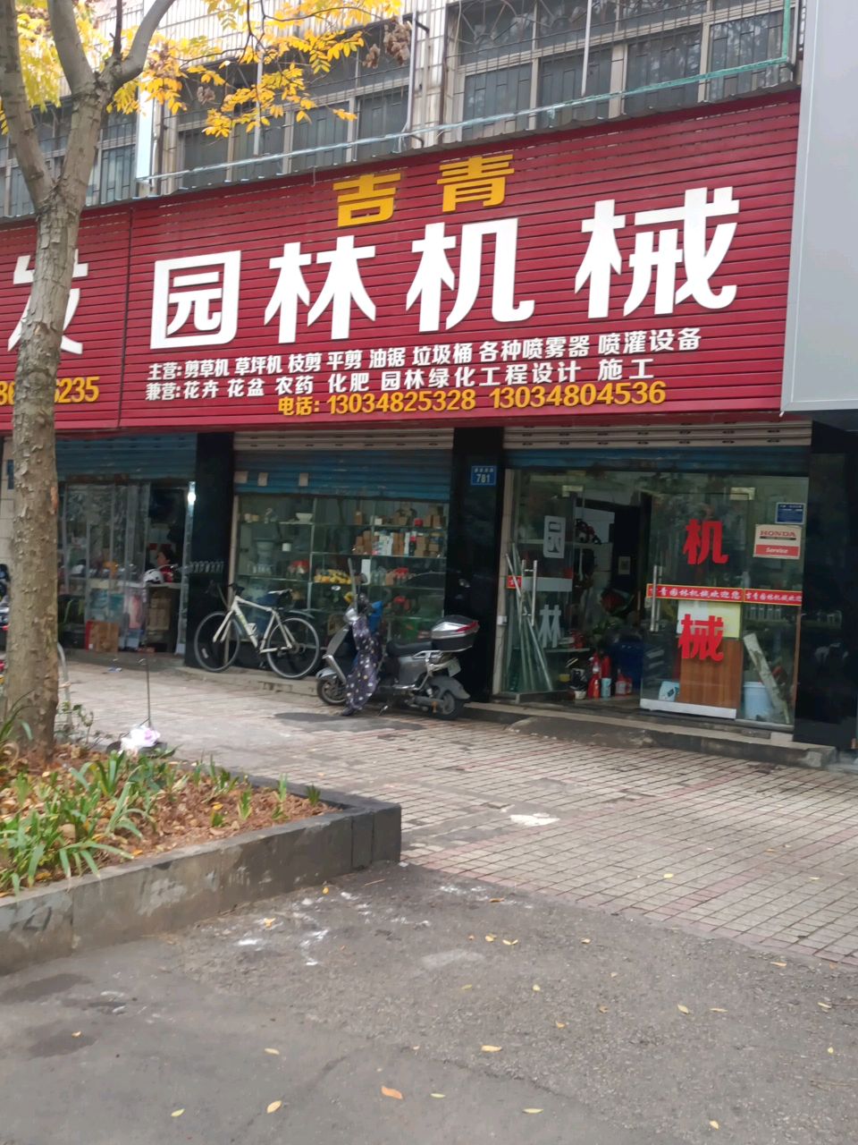 常青园林机械(娄底分部店)