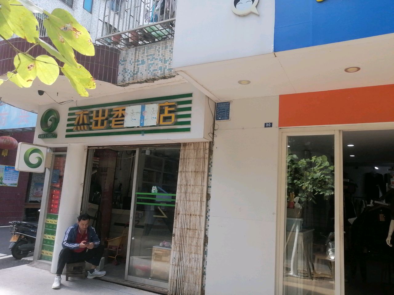 杰出香烟店(方兴花园店)