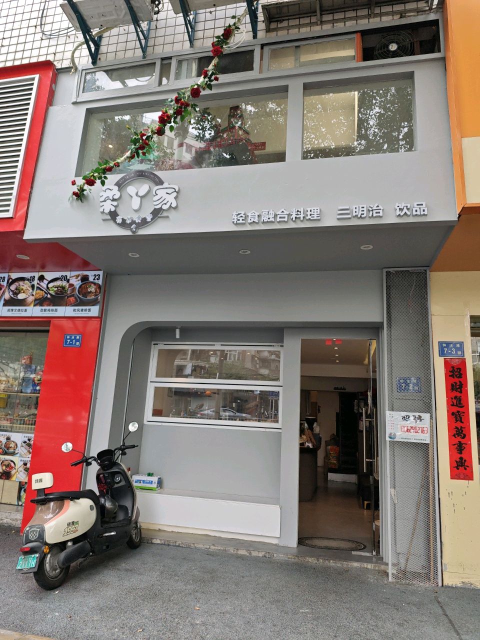 柔丫家(钟法店)