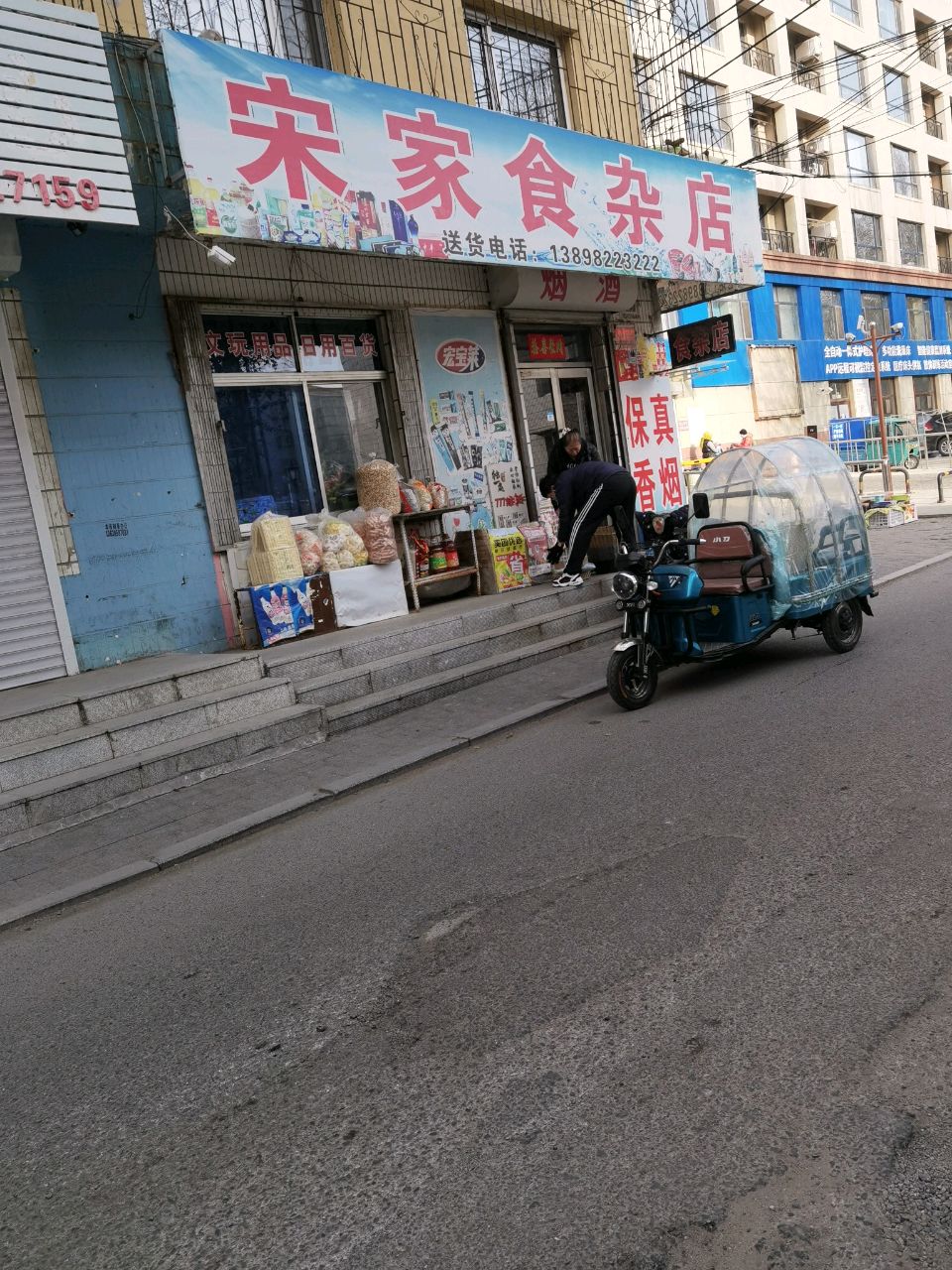 宋家食杂店