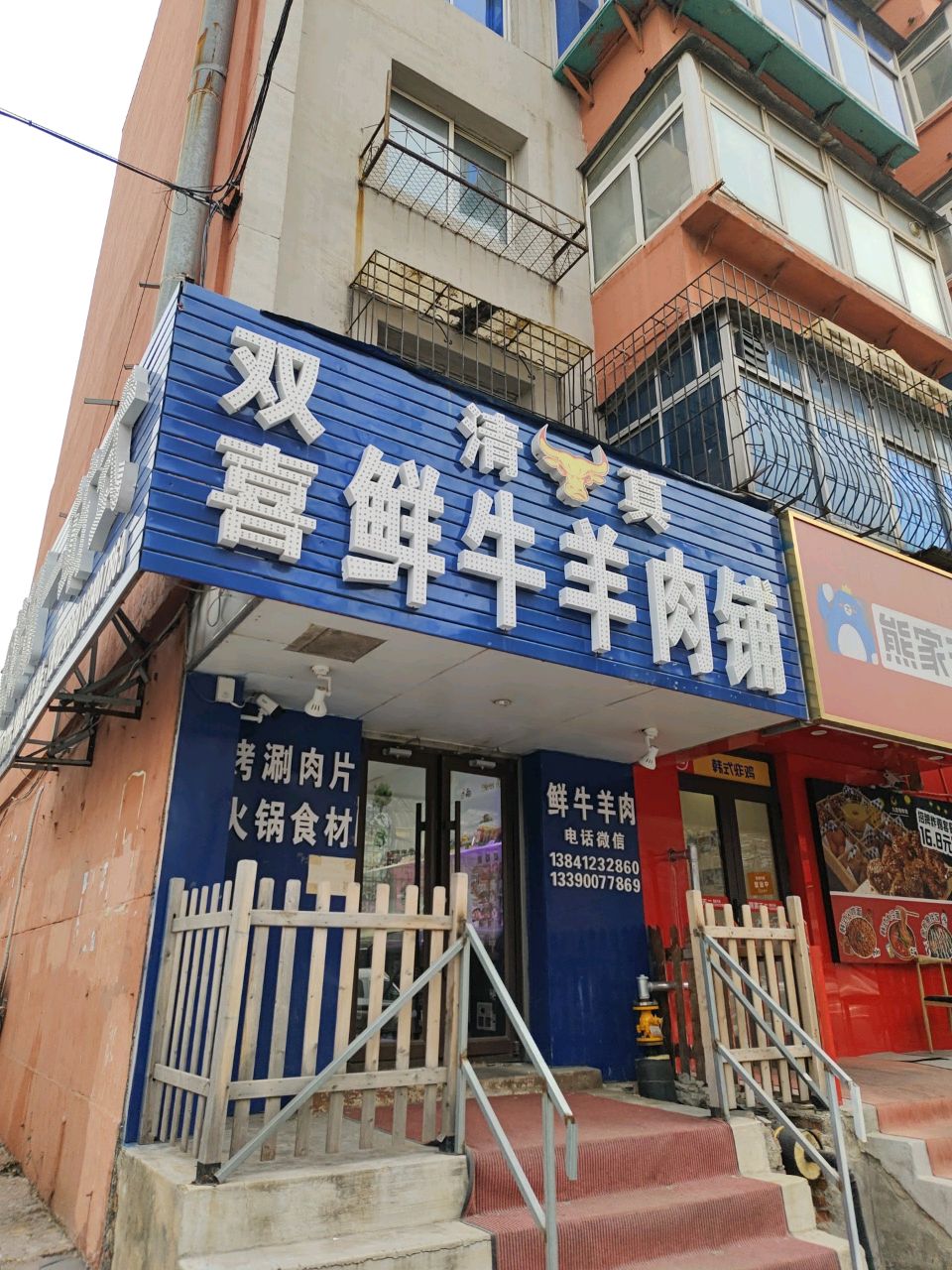 清真双喜鲜牛羊肉铺