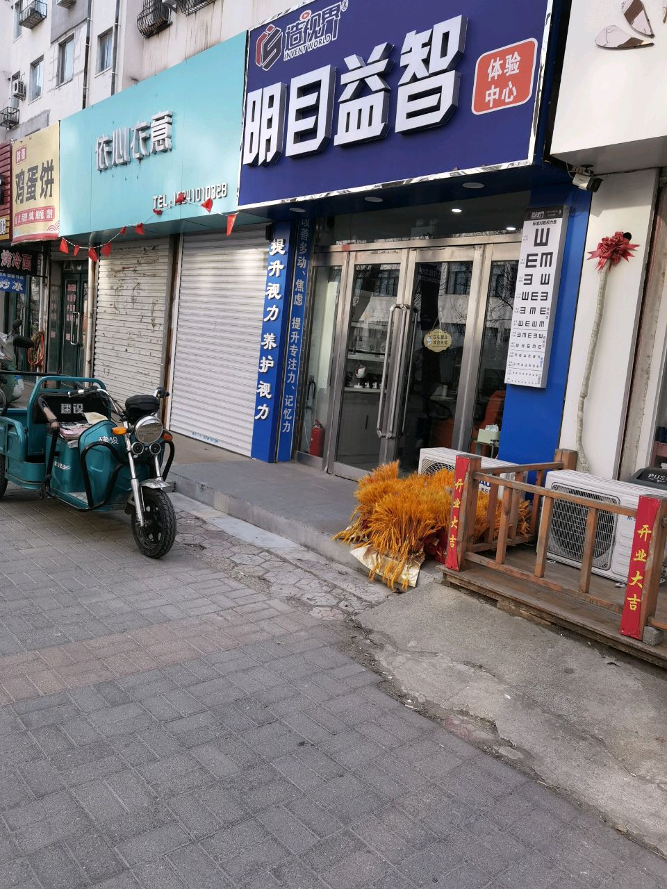 开原明目益智体验中心(青年路店)