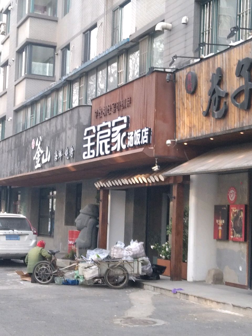 金宸家牛排汤饭专门店(虹桥路店)