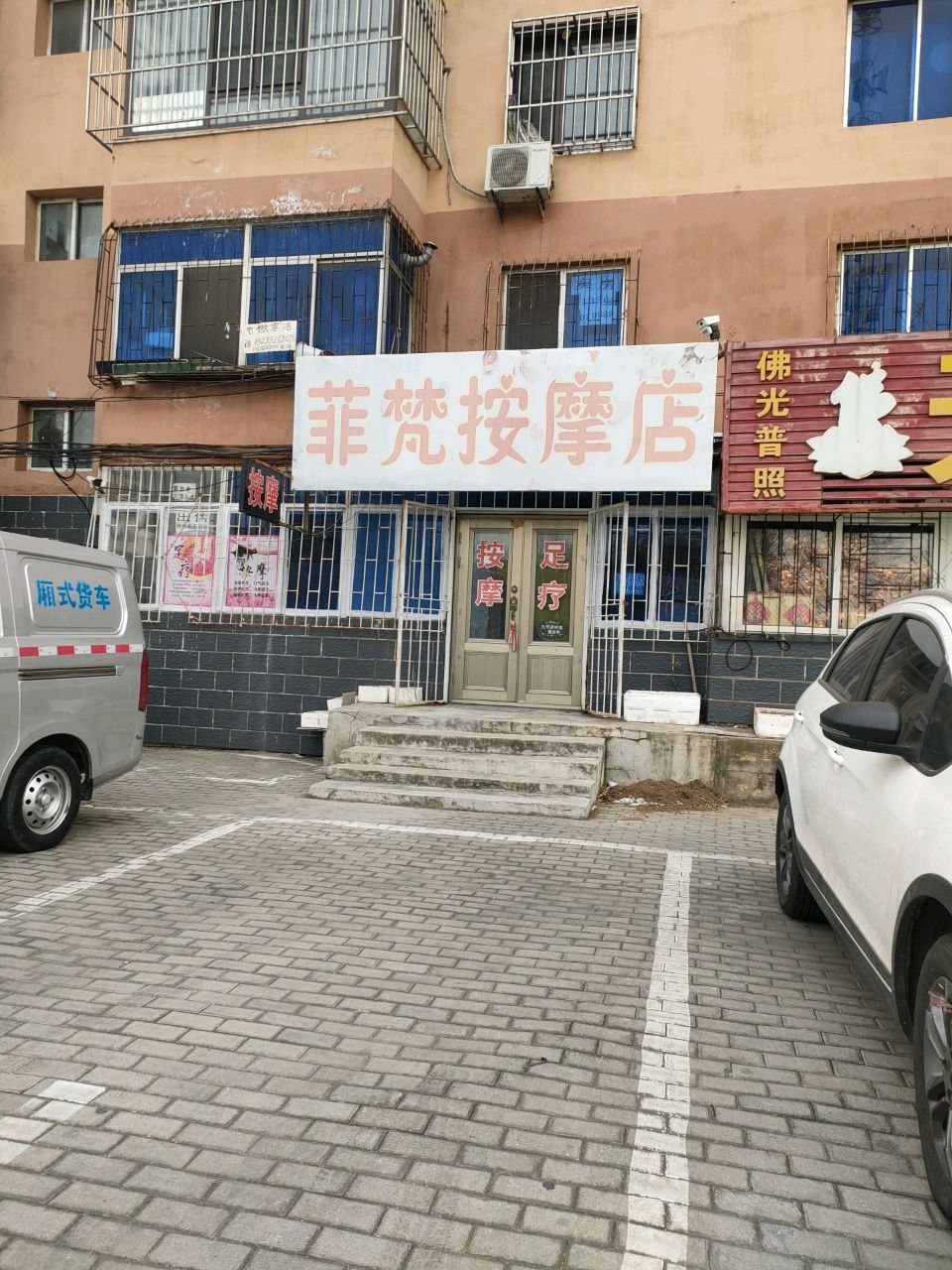 菲梵按摩店