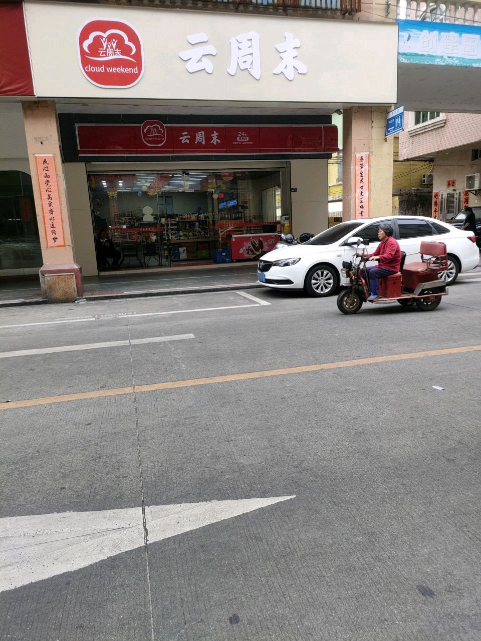 云周末糖水铺(南恩路店)
