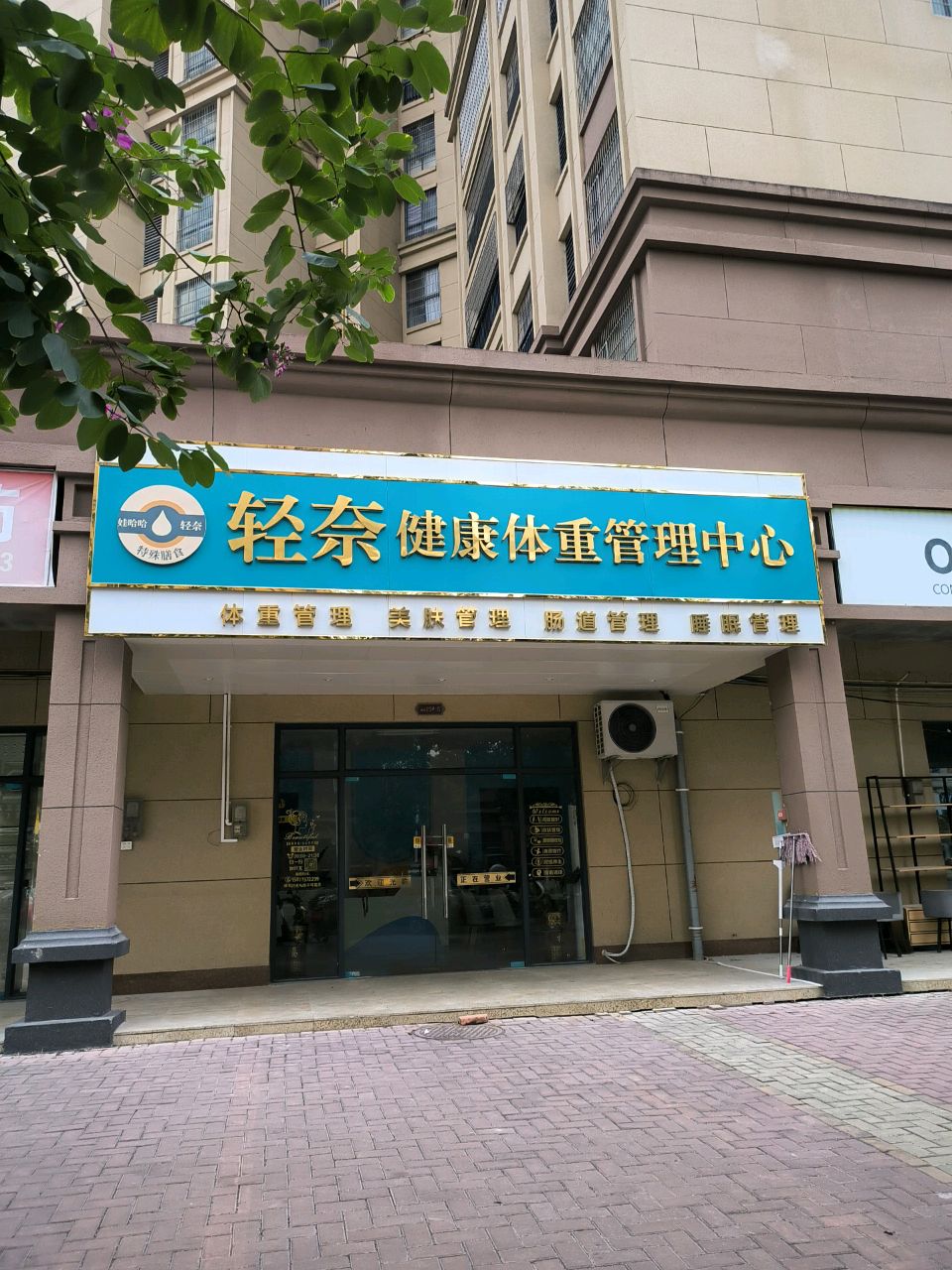 娃哈哈轻奈健康体重管理中心(万达店)