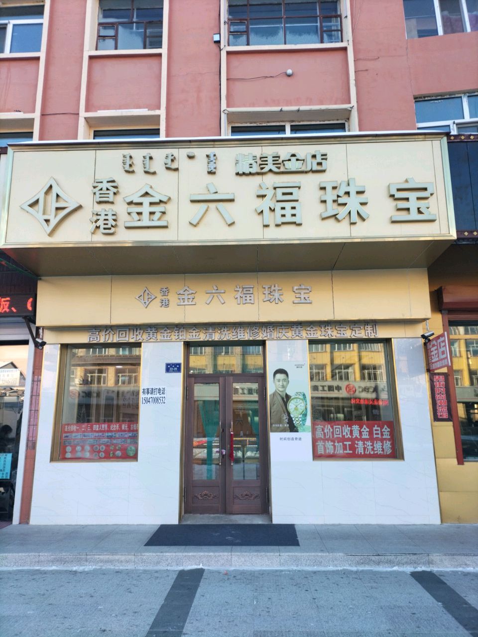 金六福珠宝(鲜卑路店)