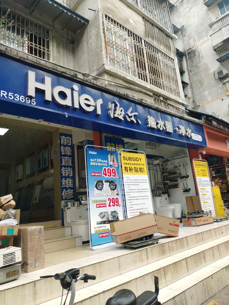 前锋海尔·净水(双桥路店)