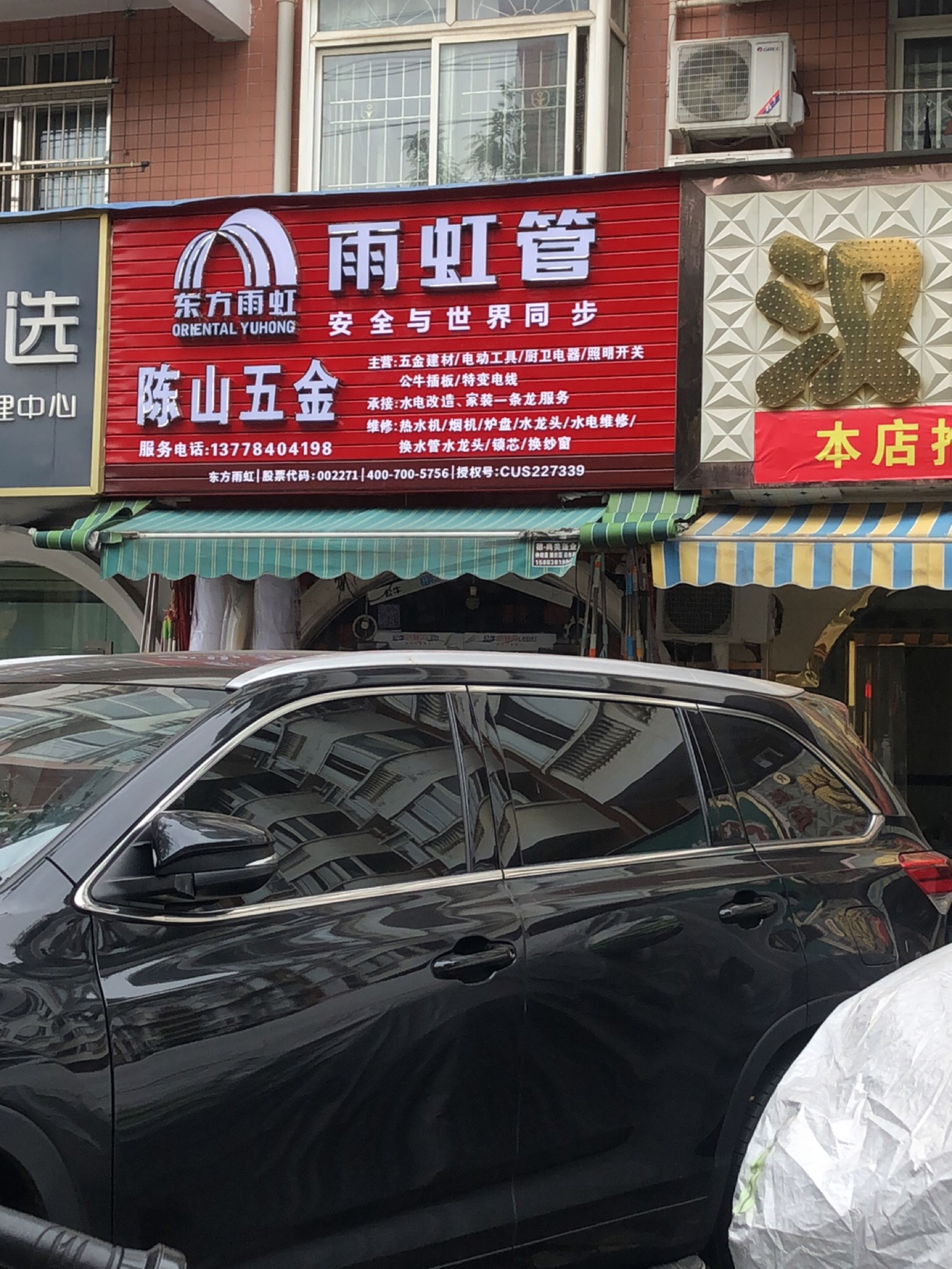 陈山五金建材(旌湖星辰店)