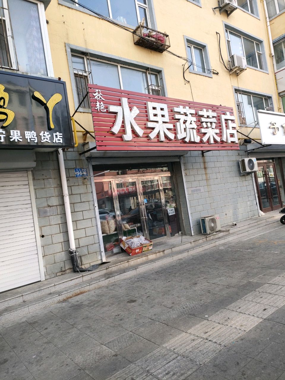 秋艳水果蔬菜店(文化西路店)