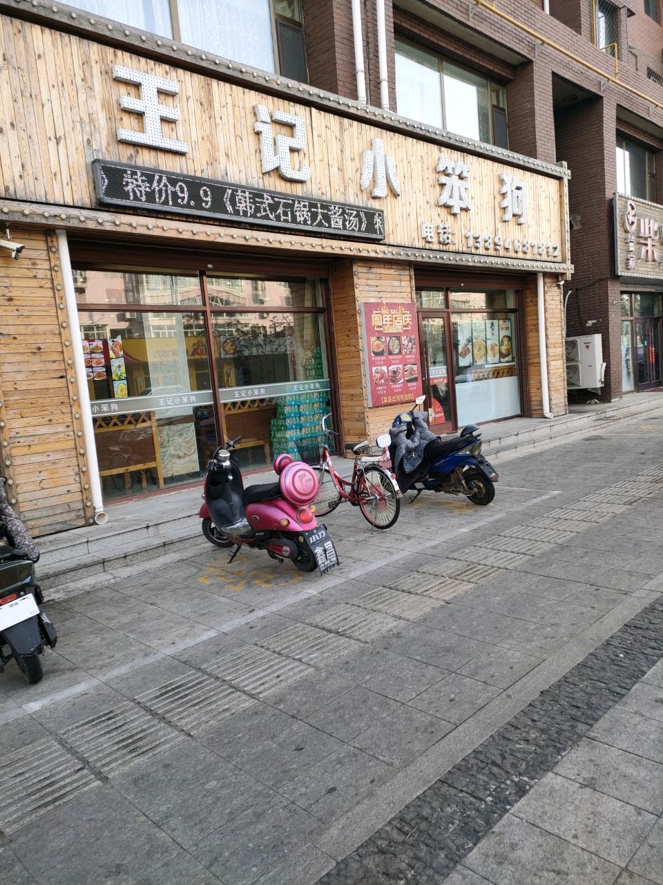 王记小笨狗(金色家园店)