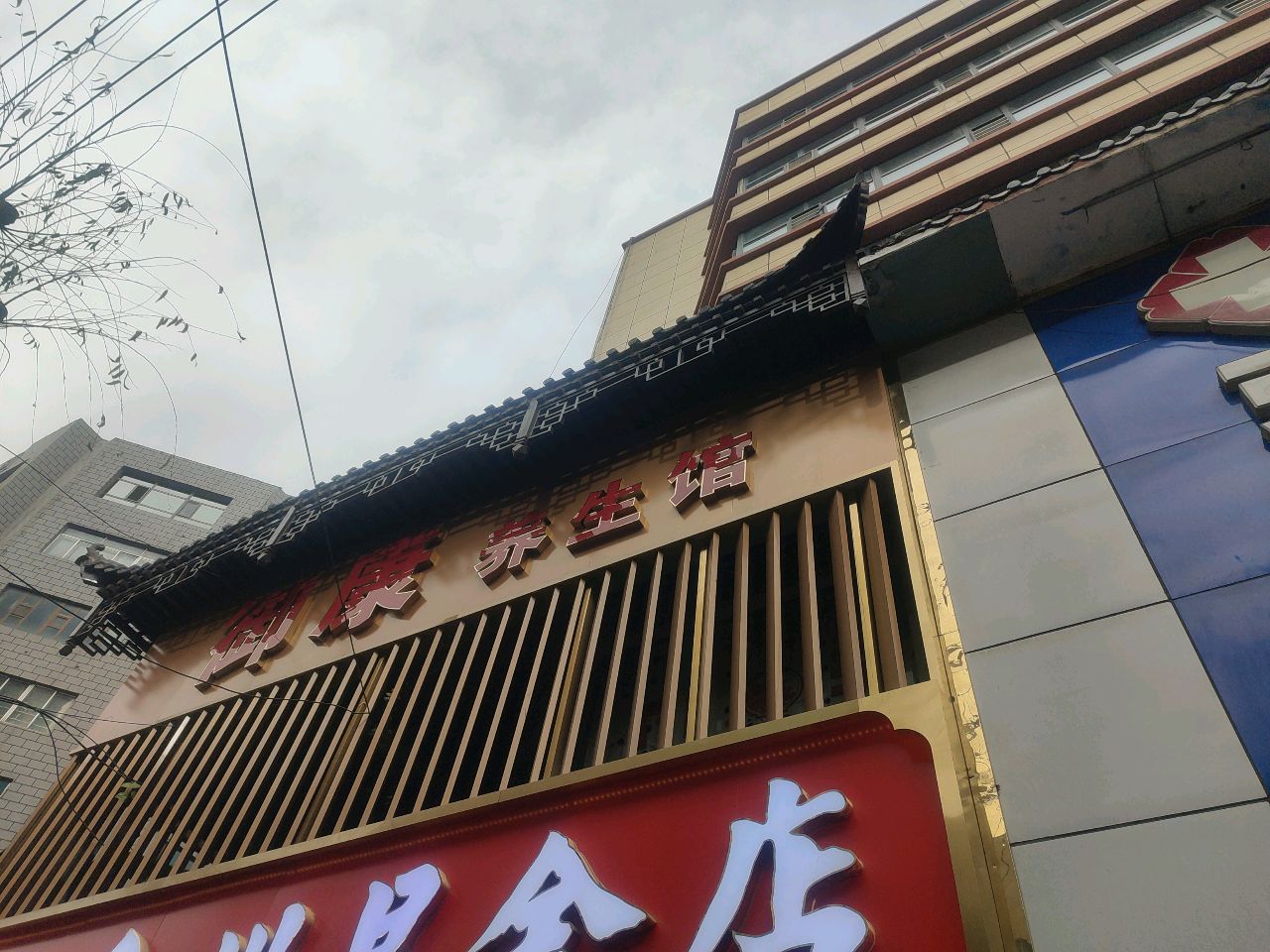 御康养生馆(南关街店)