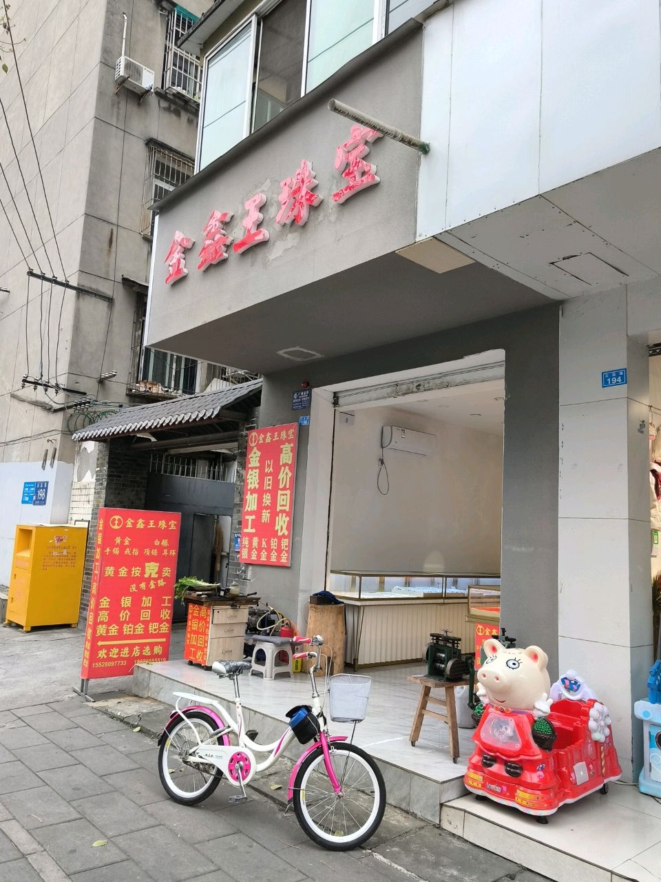 金鑫王珠宝(成都市塑料十二厂宿舍店)