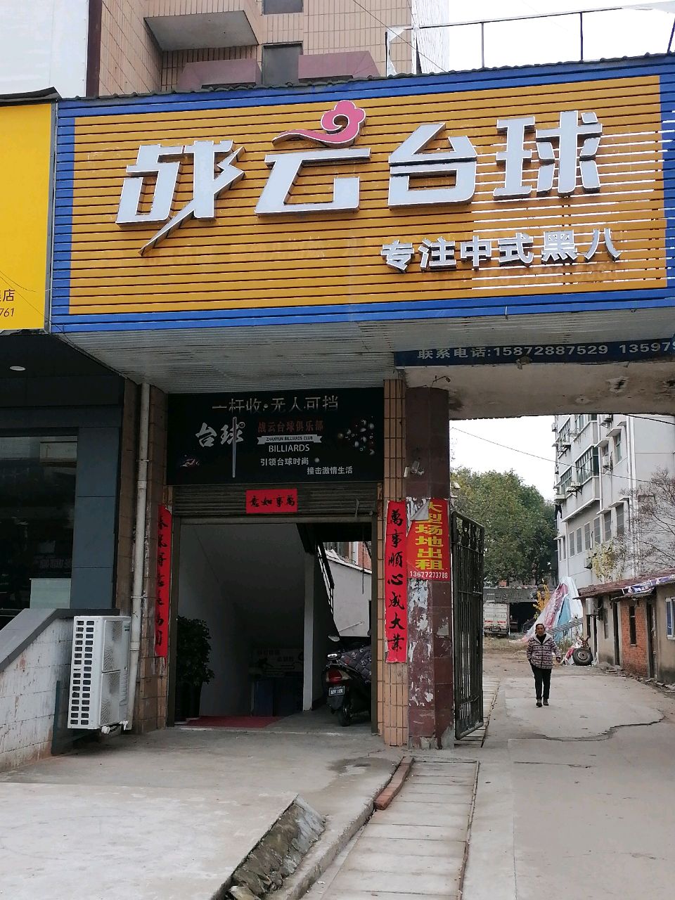 战云台球(胡集店)