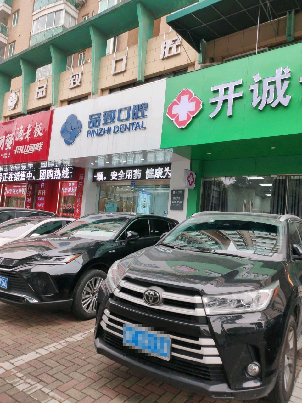 嘉兴市品致口腔门诊部