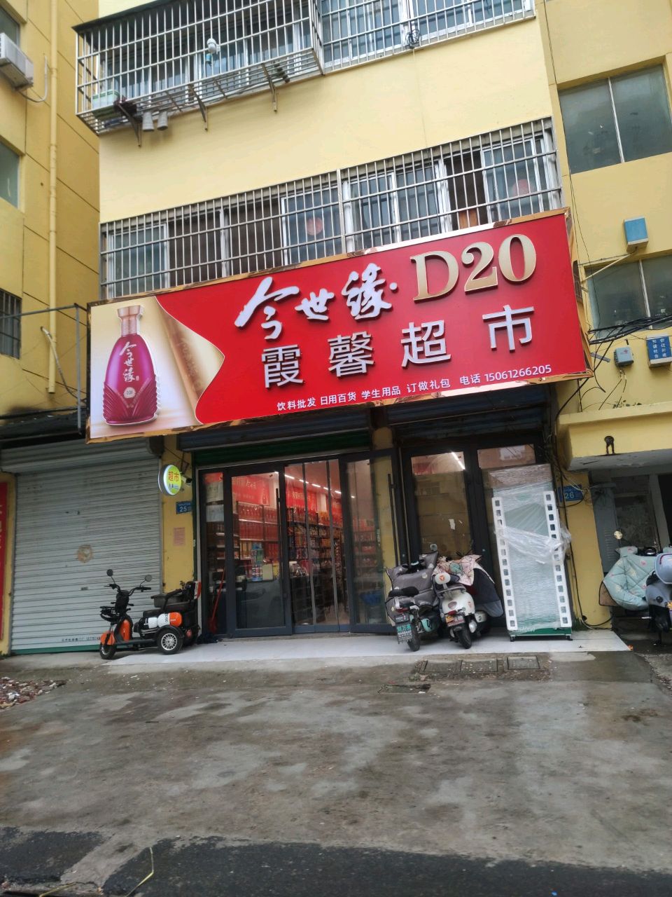 霞馨超市