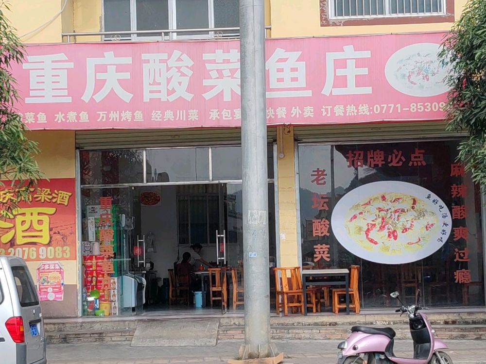 重庆酸菜鱼庄