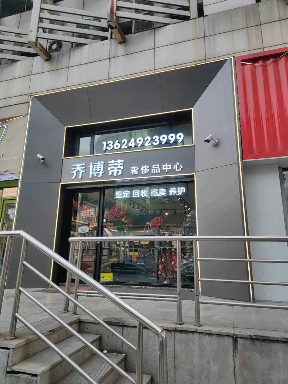 乔博蒂奢侈品中心(大商新玛特店)