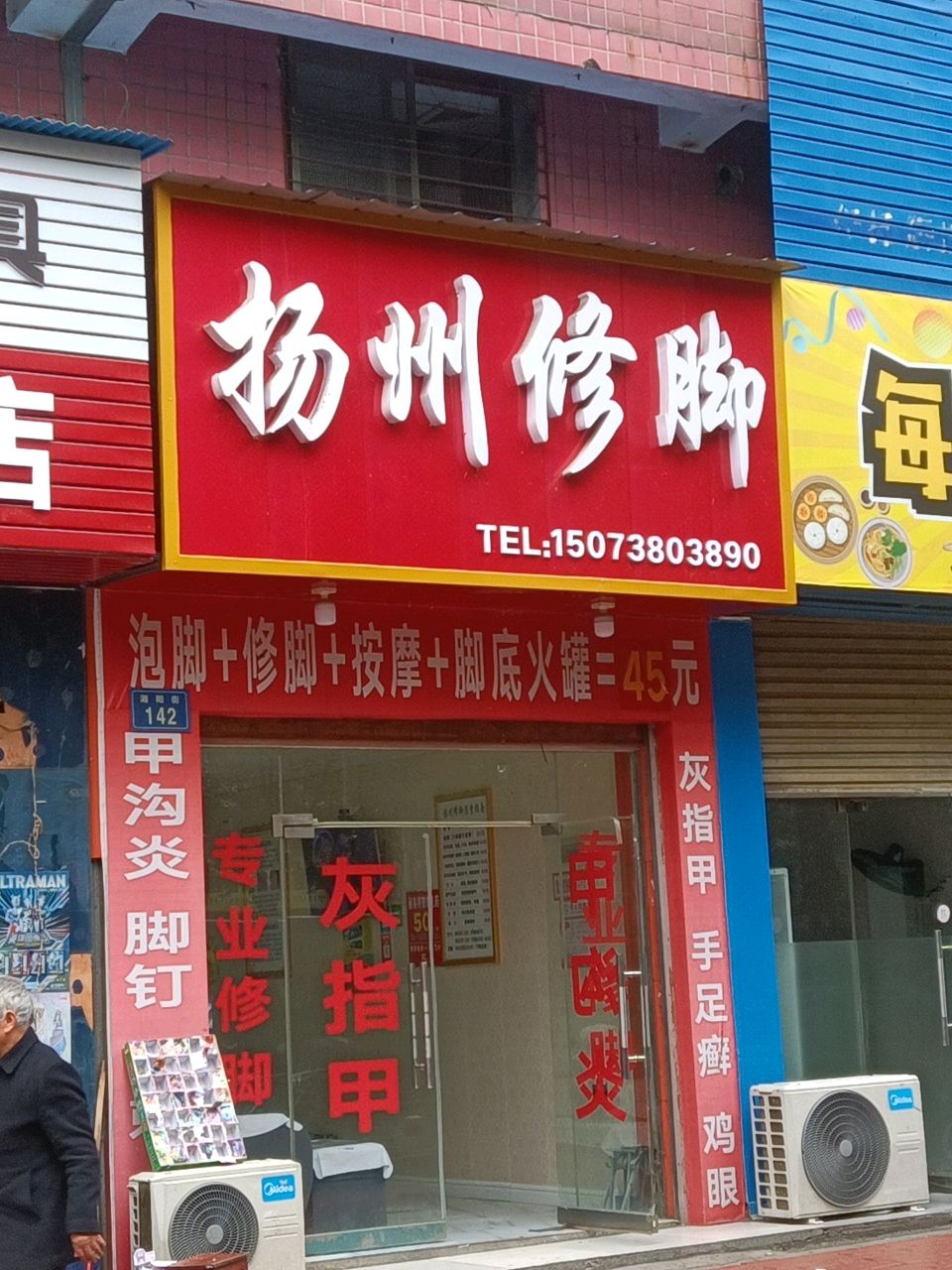 扬州修脚(湘阳街店)