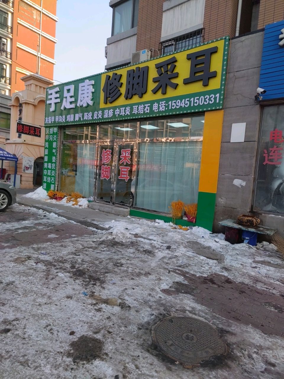 哈尔滨市香坊区晓娜手足康修脚采耳店