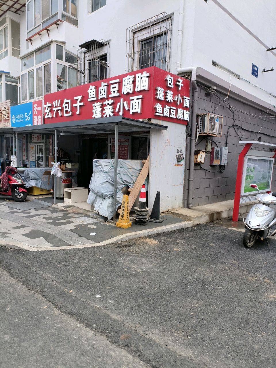鱼卤豆腐脑蓬莱小面(向阳街店)