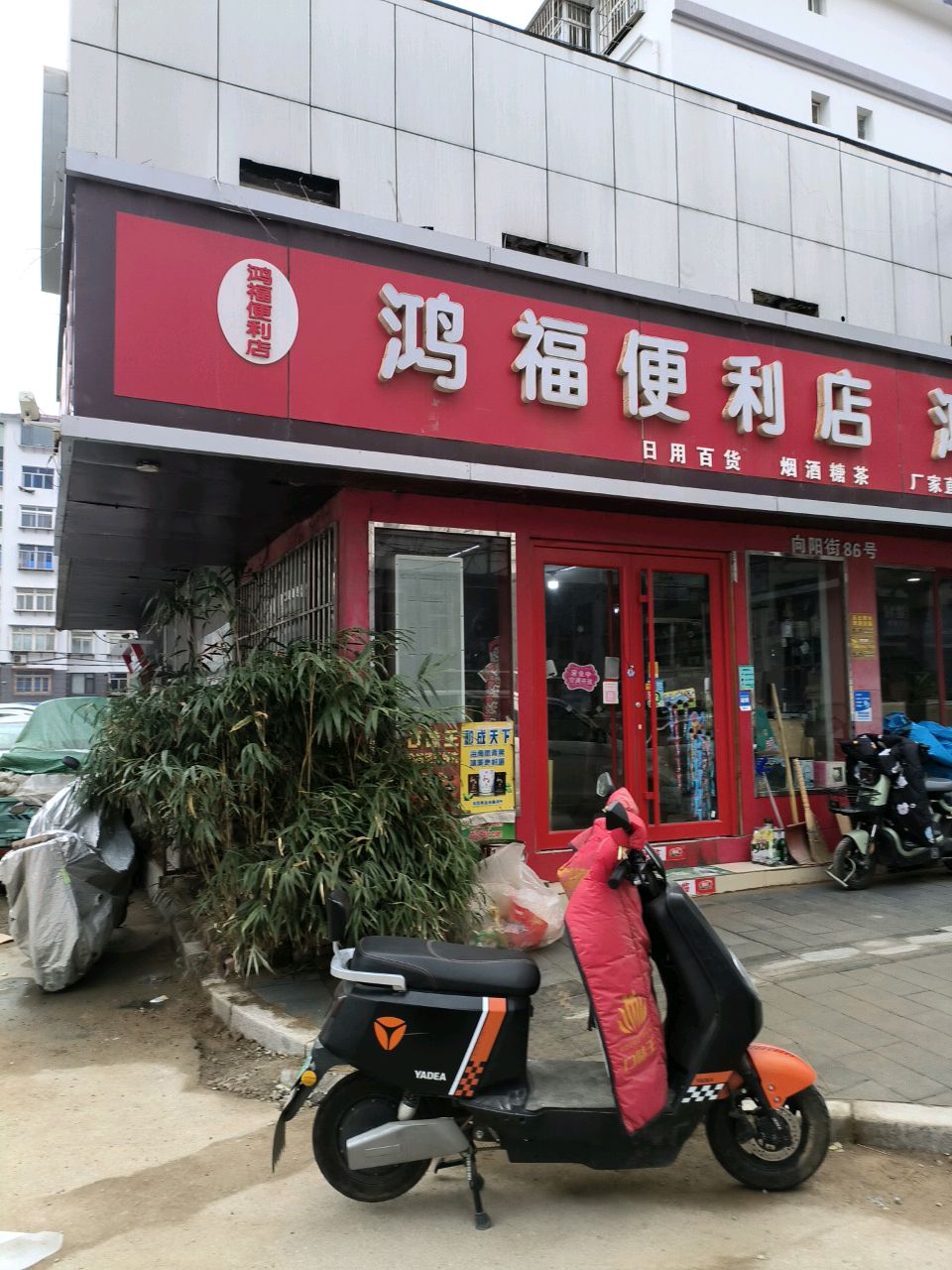 鸿福便利店