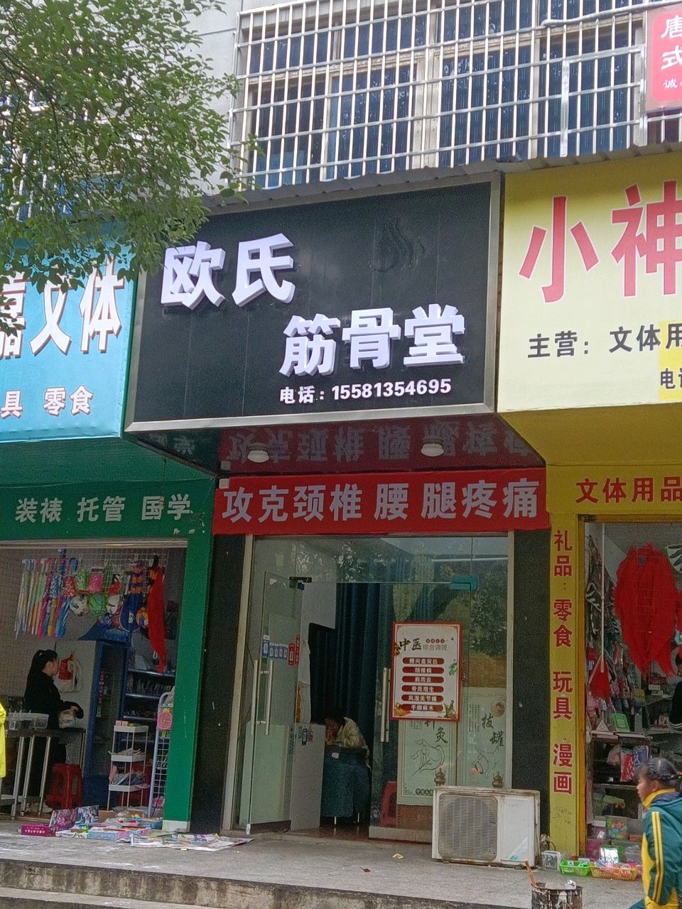 欧氏筋骨堂(四小店)