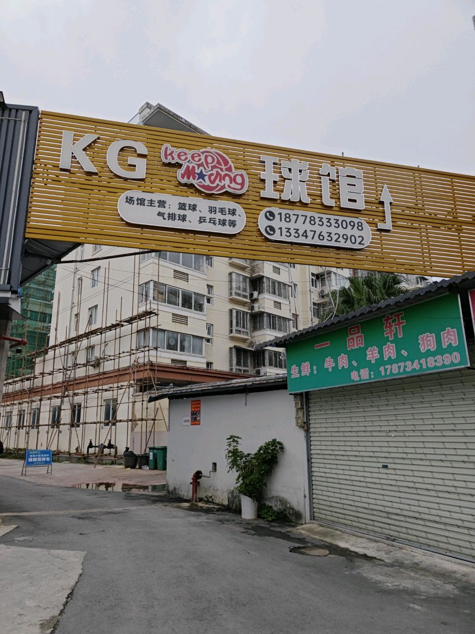 kg球馆