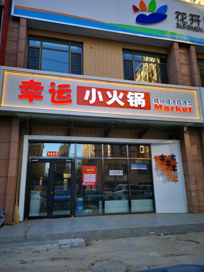 小鲅铴运雒幸火锅