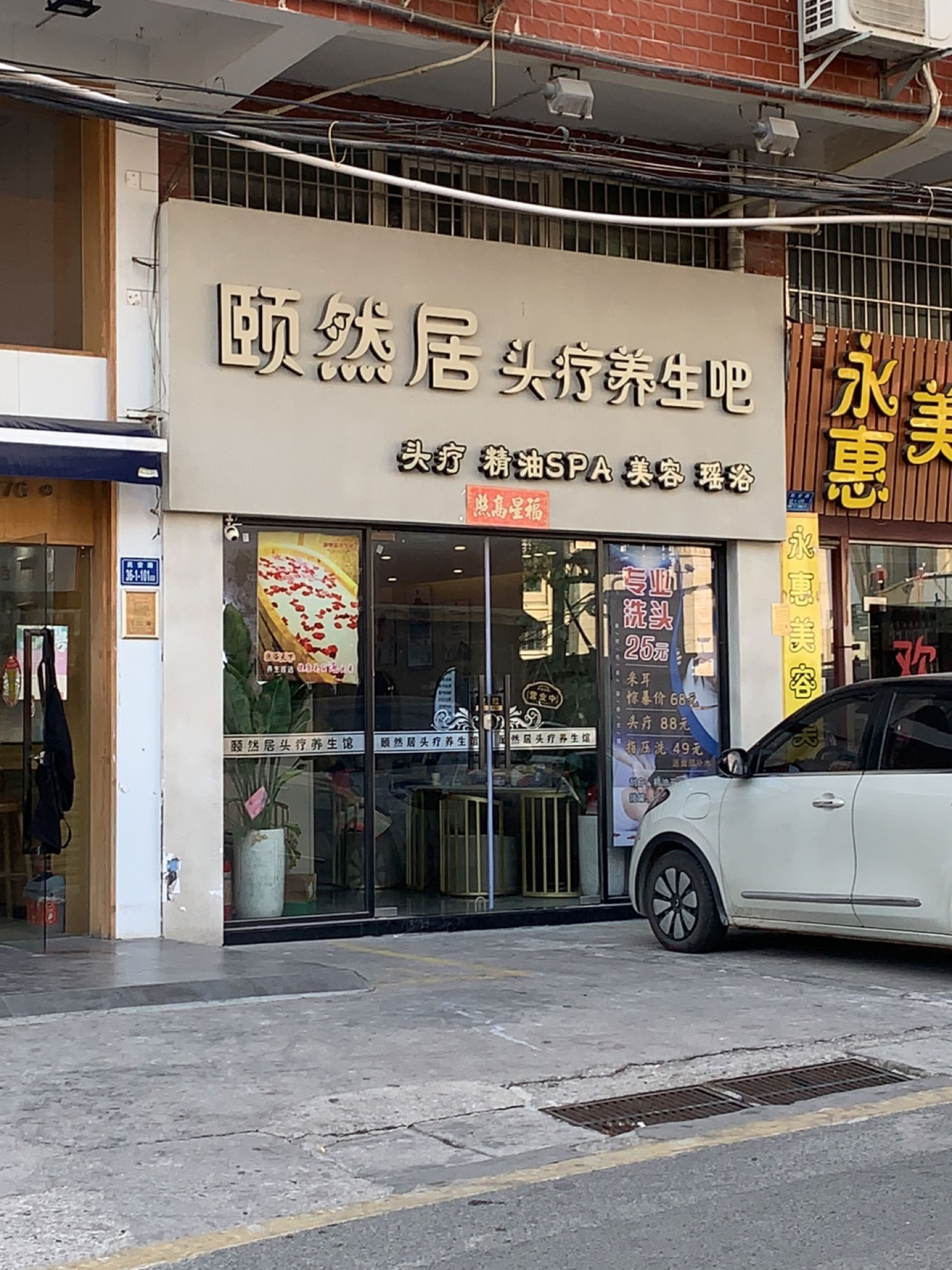 颐然居头疗养生馆