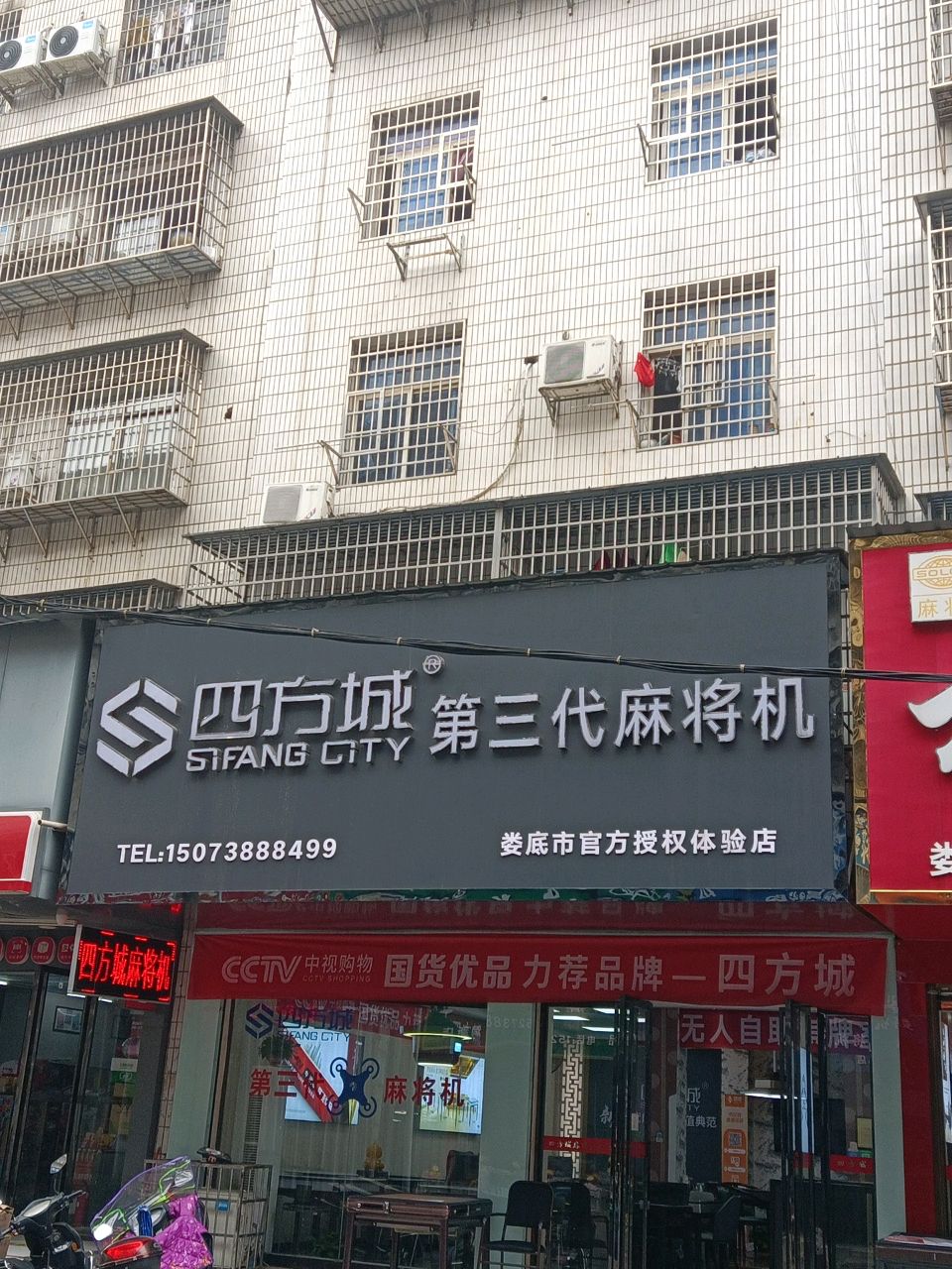 三和麻将机(娄星南路店)