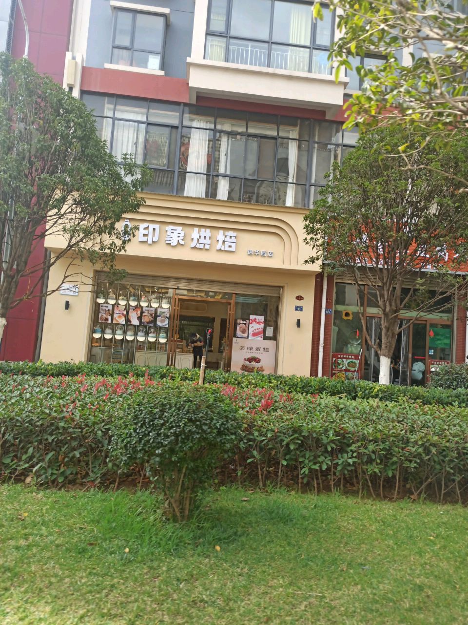 印象烘焙(锦华园店)