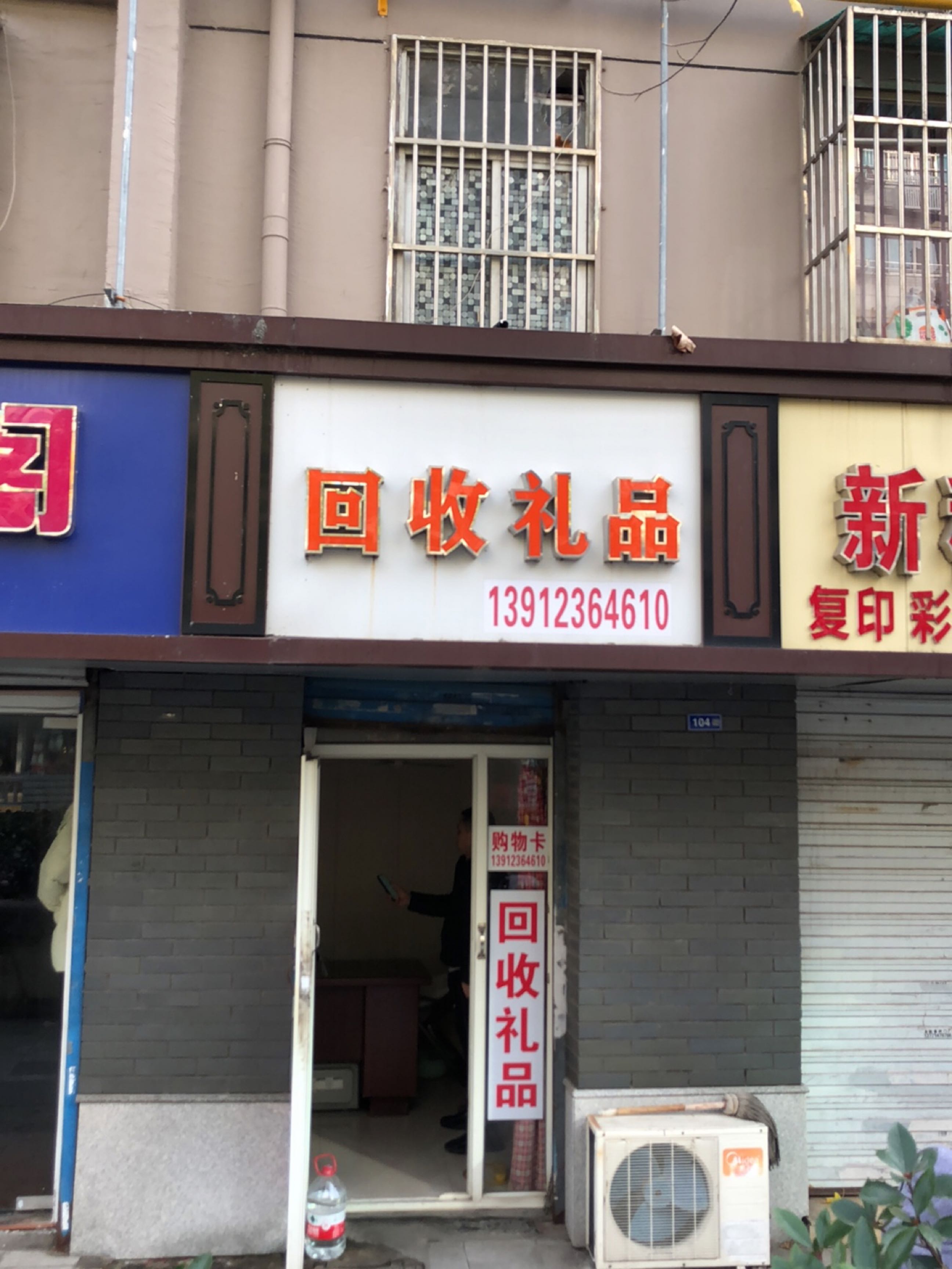 回收极品(汤巷小区店)
