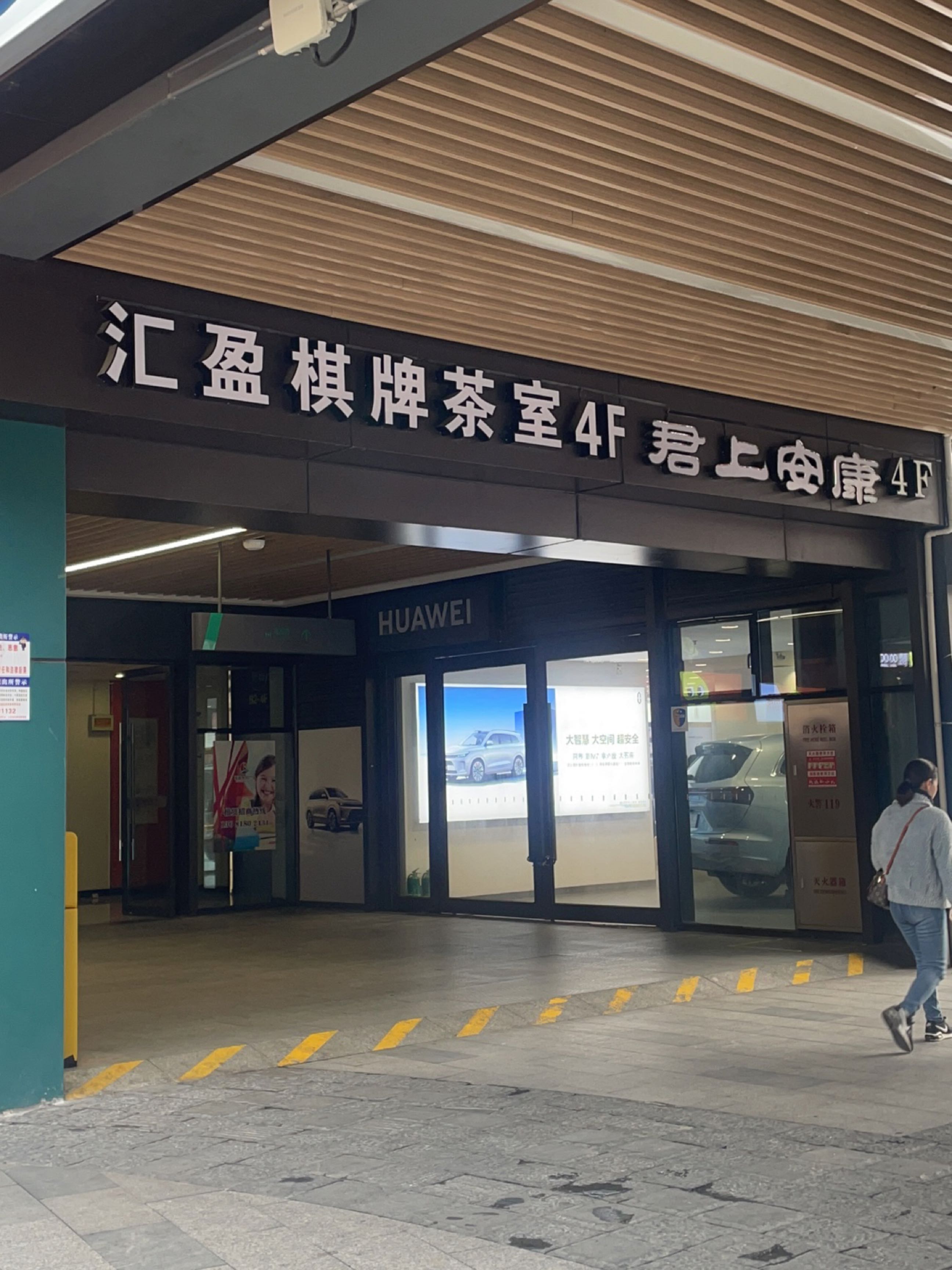 汇盈棋牌茶室(恒越荣欣广场店)