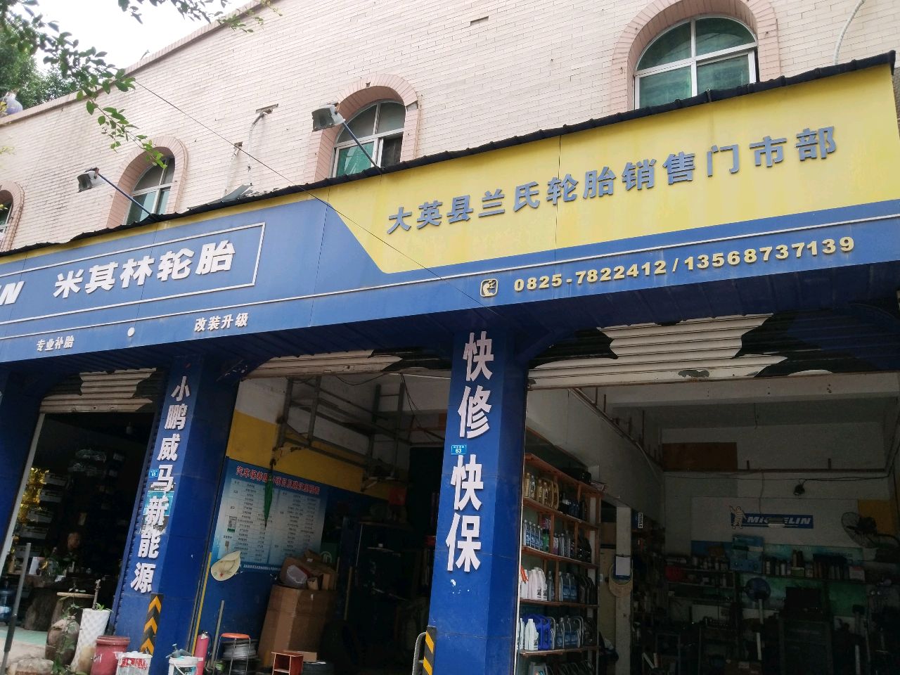 大英县兰氏轮胎销售门市部
