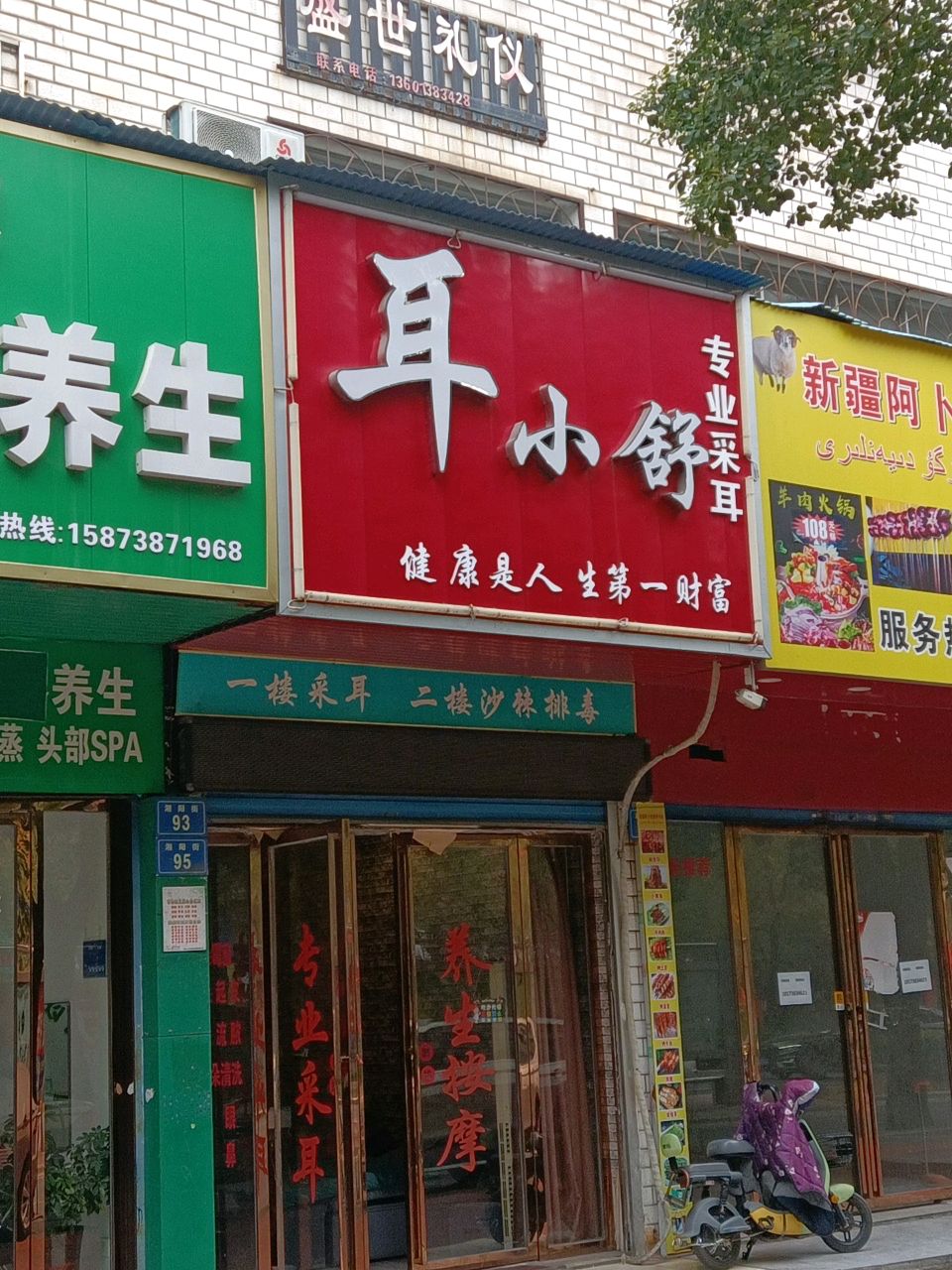 耳小舒采耳店