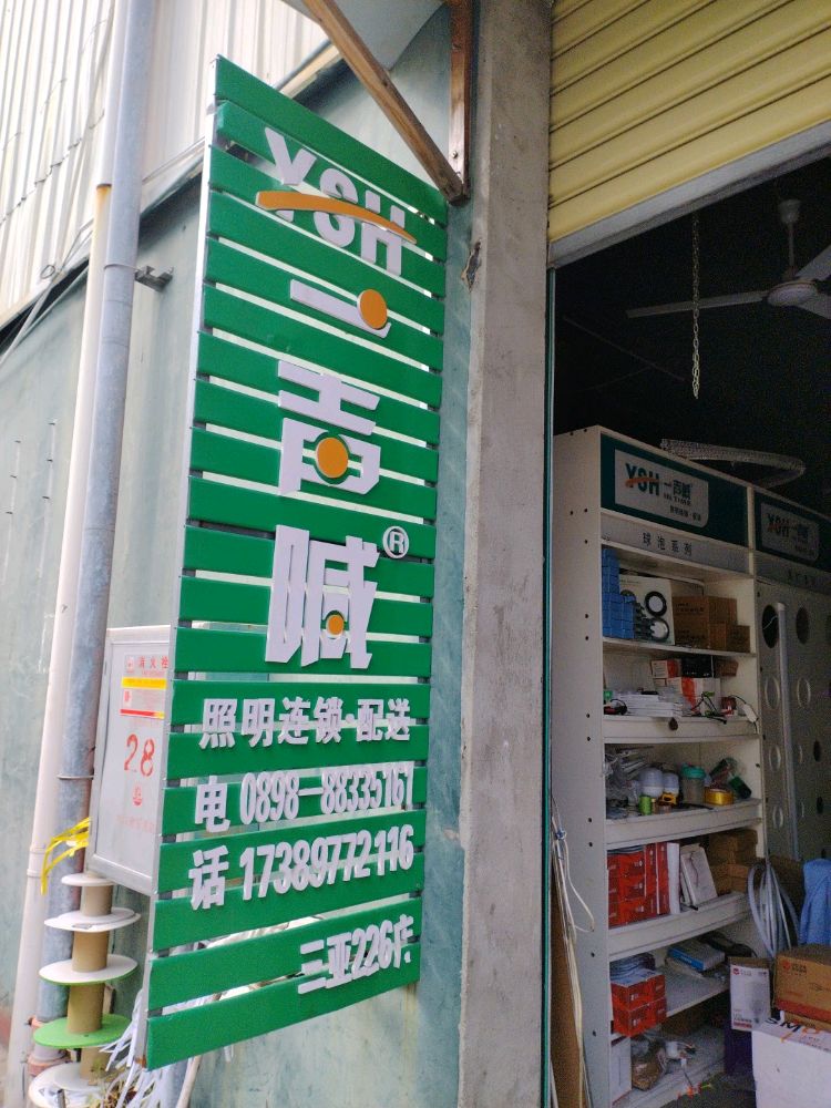一声喊独佳照明连锁·配送226店
