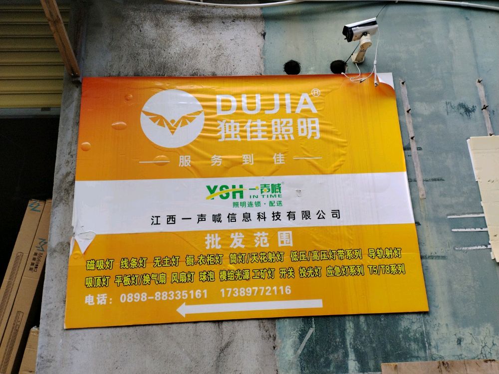 一声喊独佳照明连锁·配送226店
