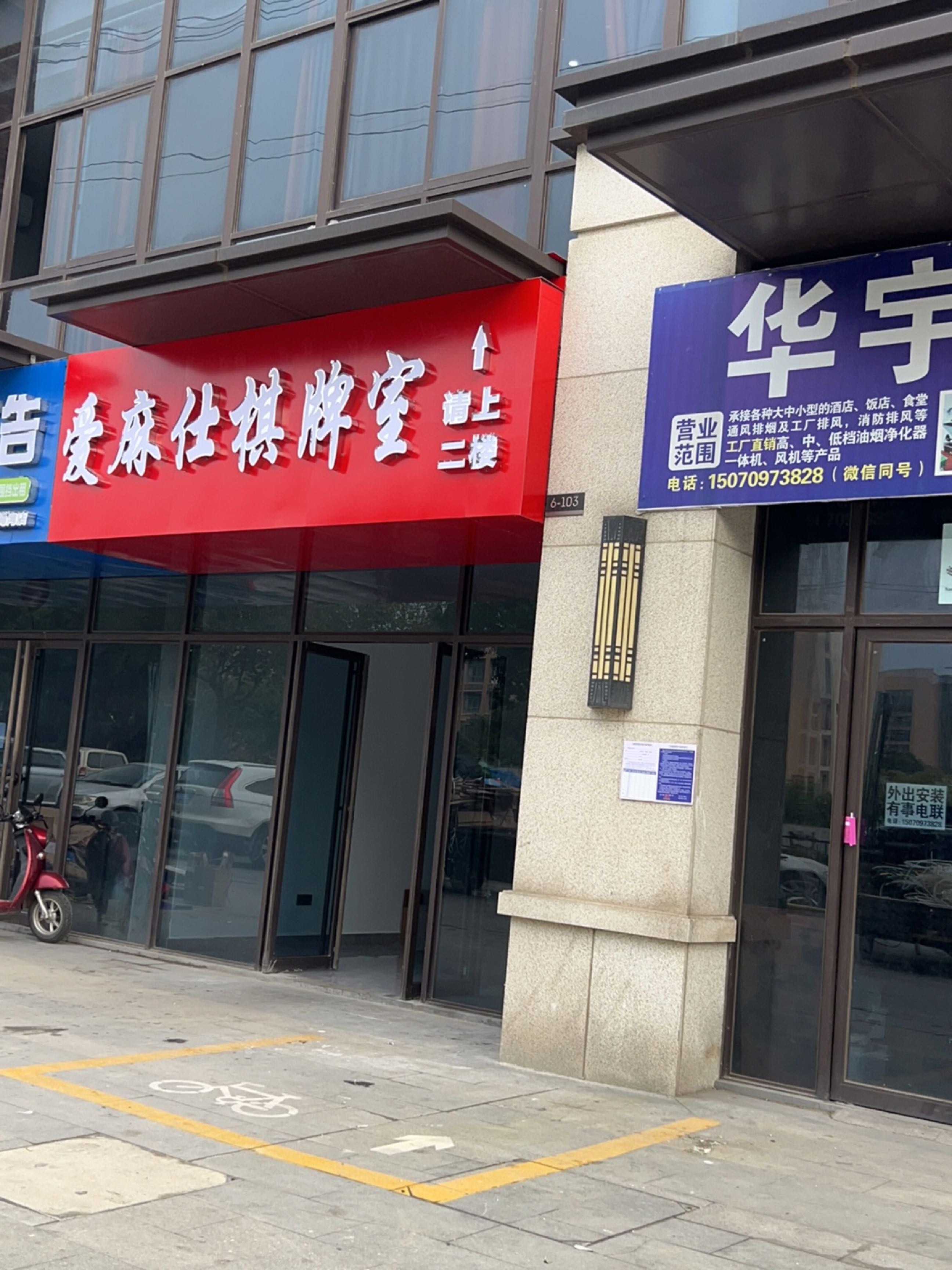 爱麻仕棋牌室(汇仁大道店)