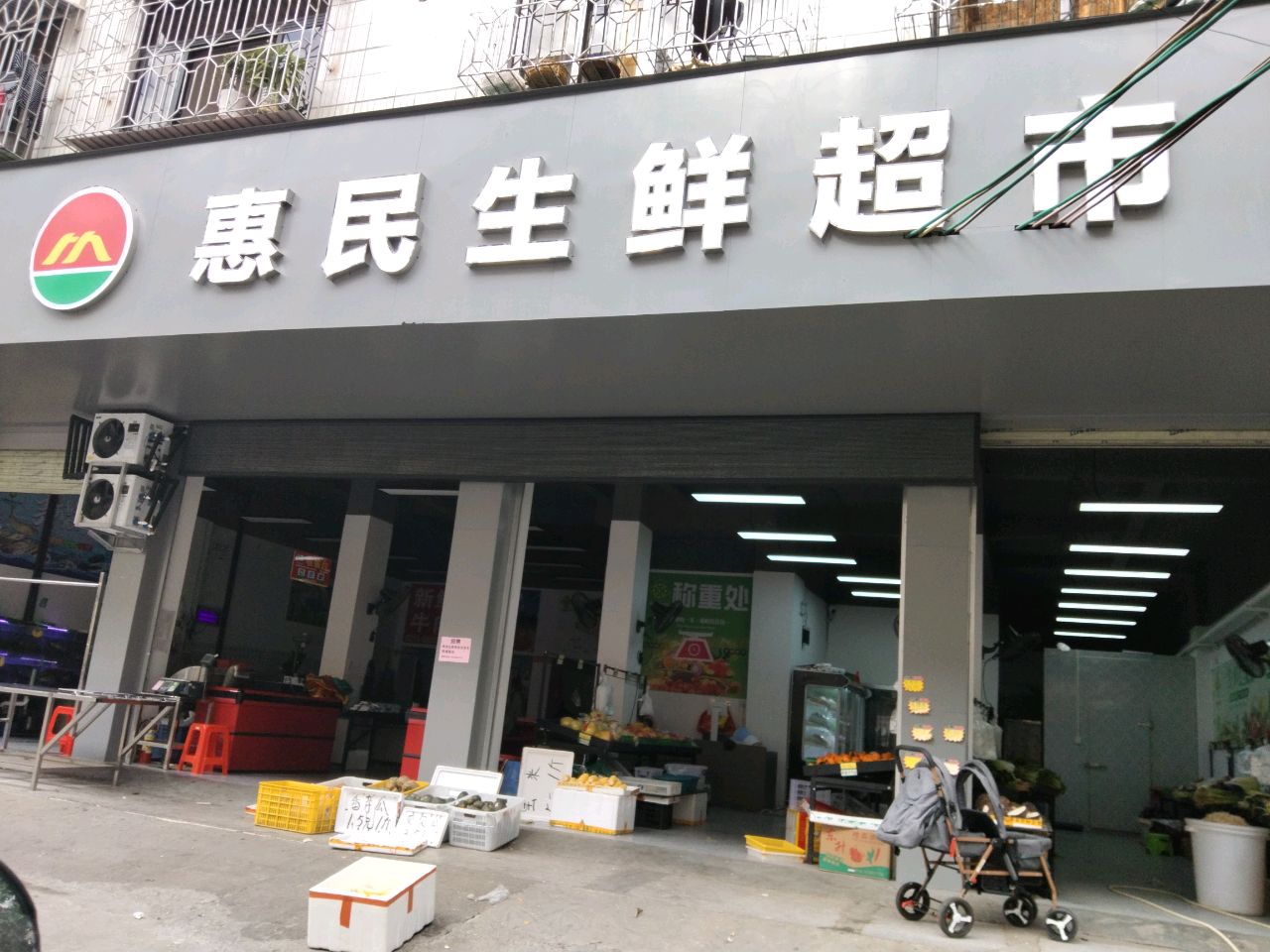 信宜市信通达电子商务有限公司惠民生鲜超市(新城路店)