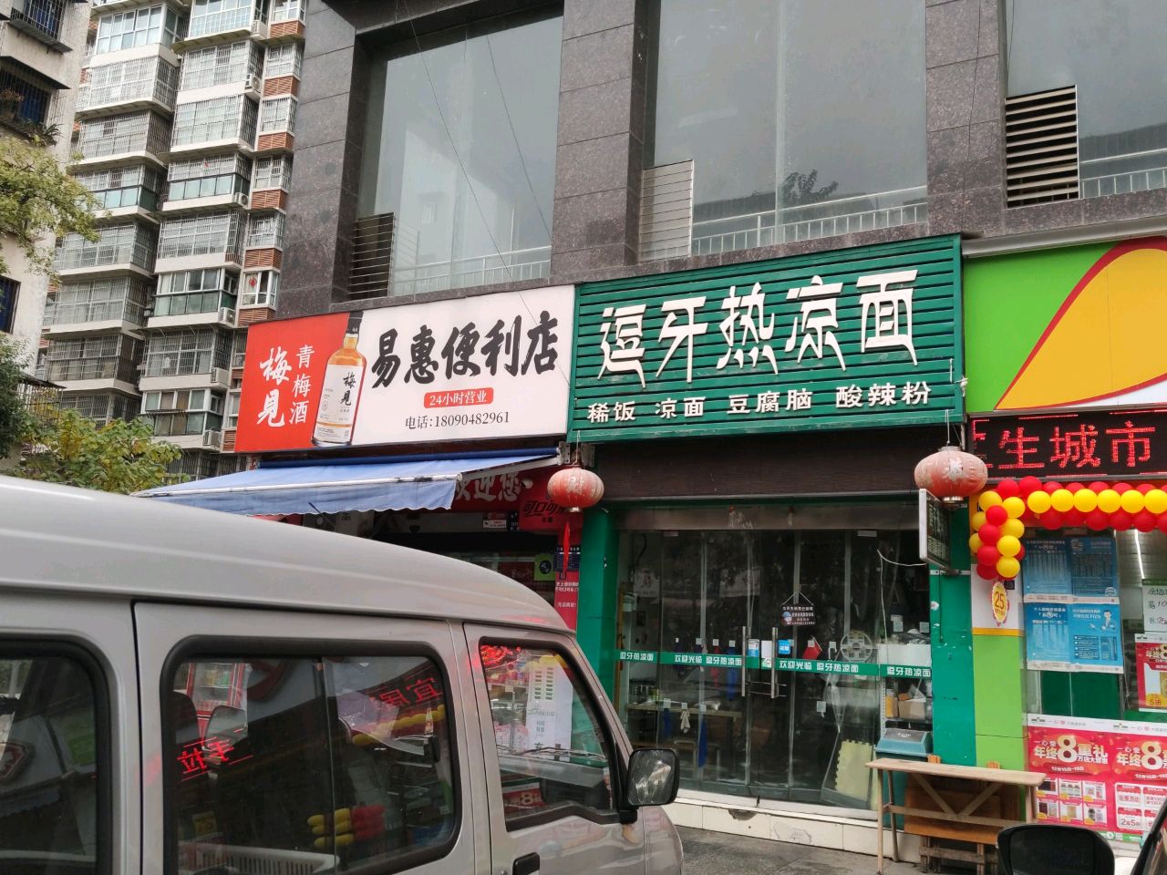 易惠便便利店(蜀门北路二段店)